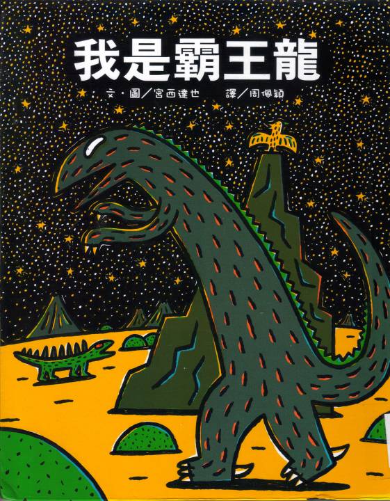 我是霸王龍,喵屋绘本
