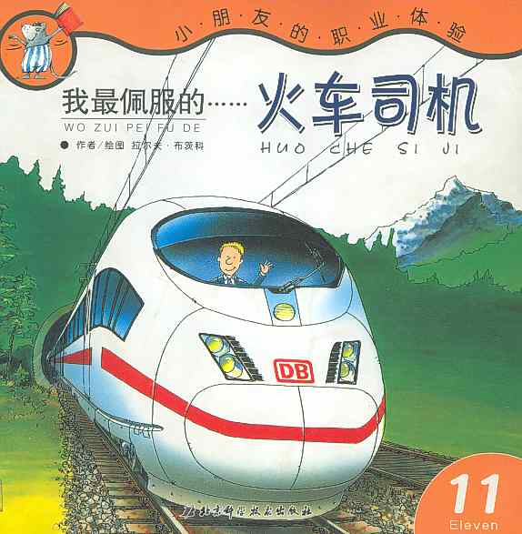 我最佩服的火车司机,喵屋绘本