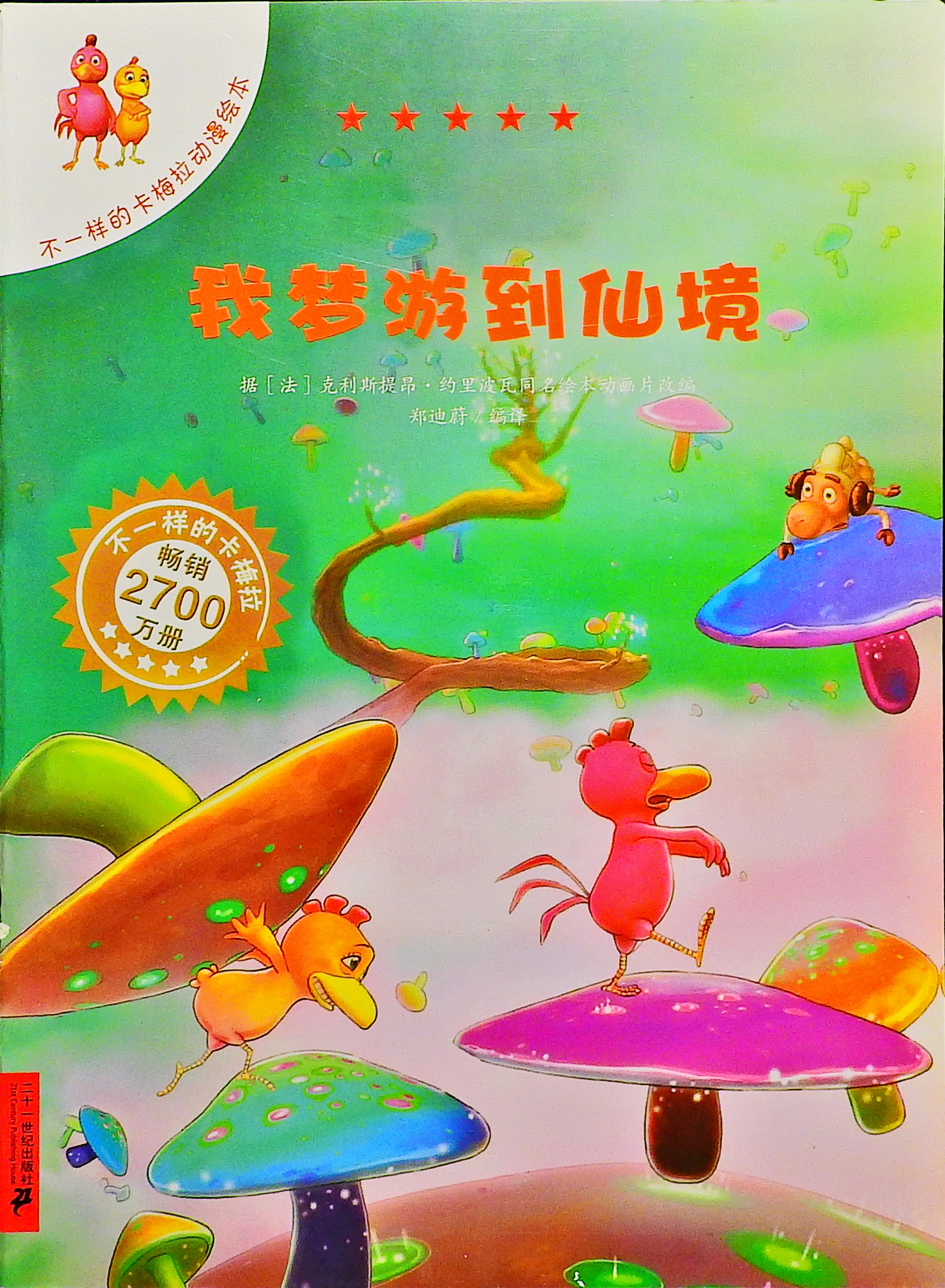 我梦游到仙境-卡梅拉,喵屋绘本