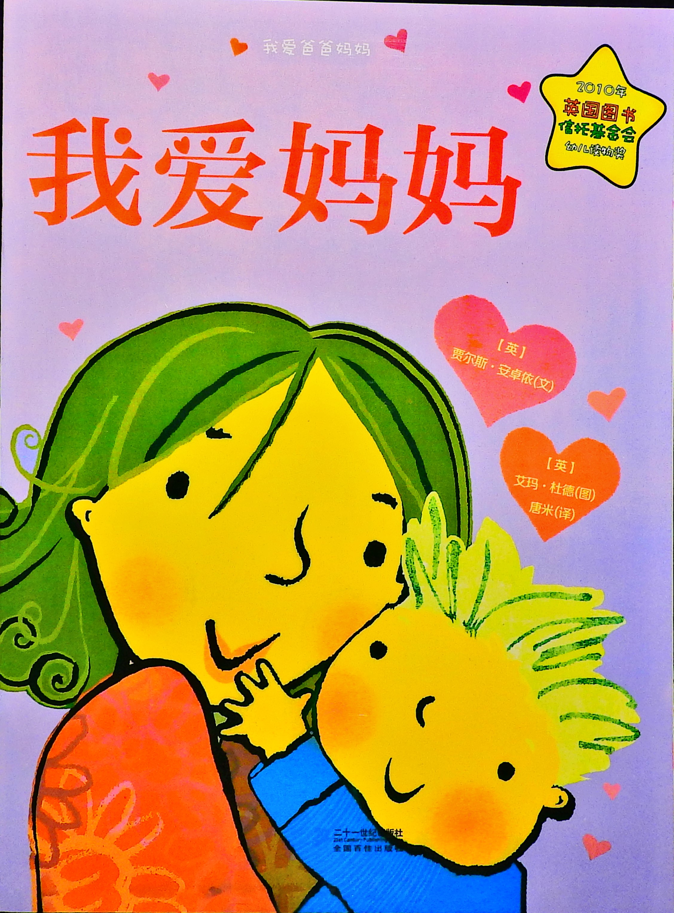 我爱妈妈,喵屋绘本