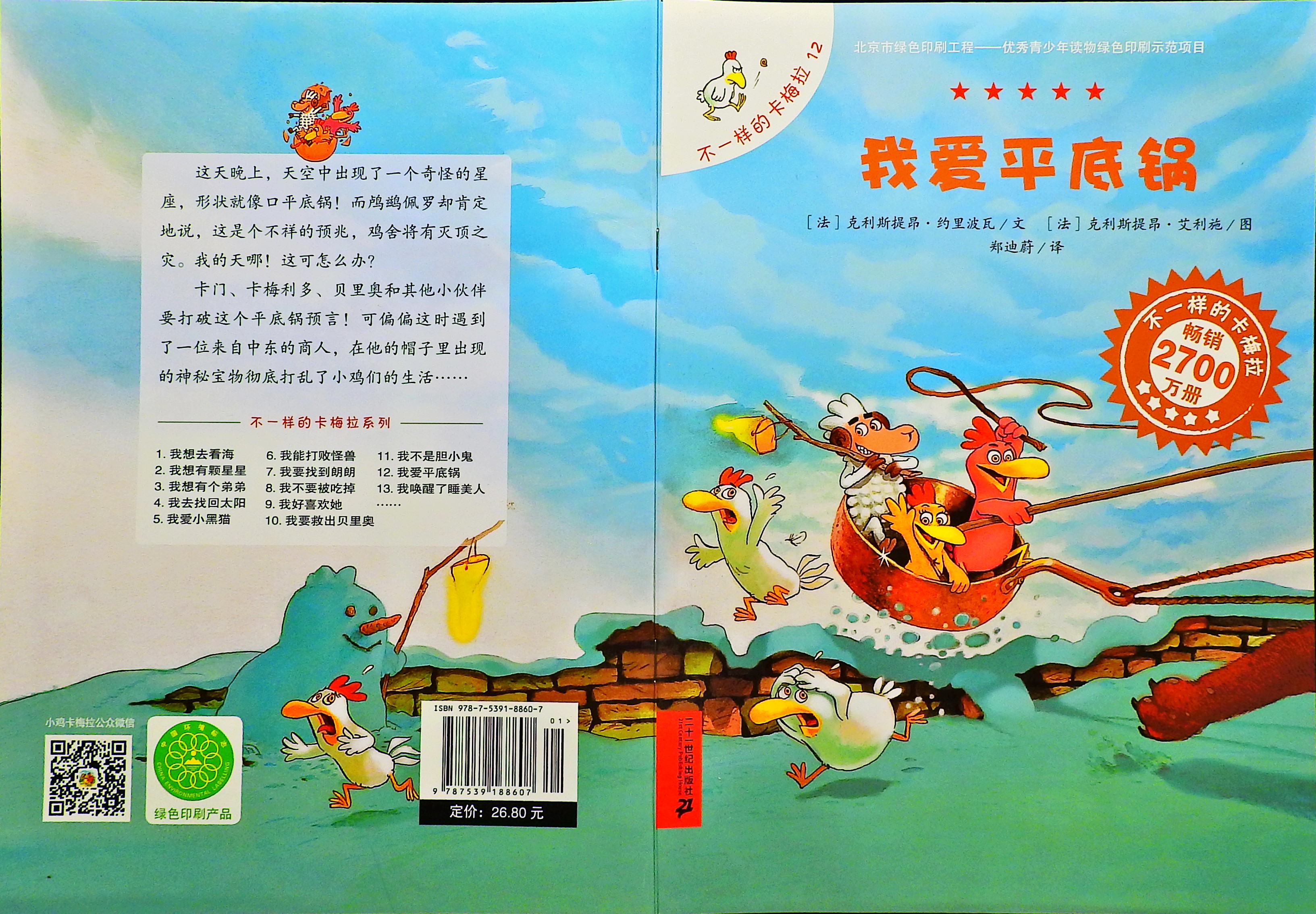 我爱平底锅-卡梅拉,喵屋绘本