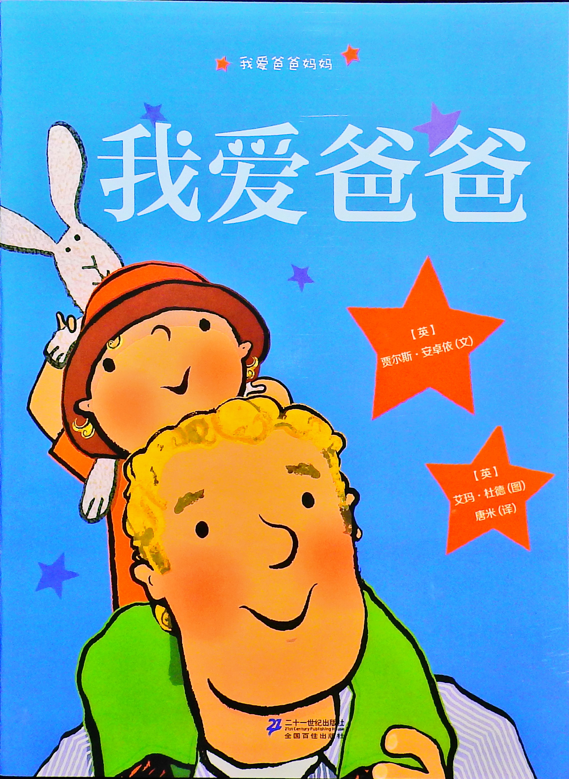 我爱爸爸,喵屋绘本