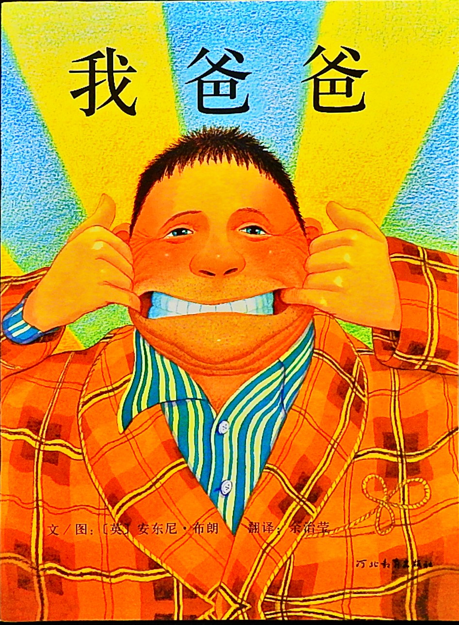 我爸爸,喵屋绘本
