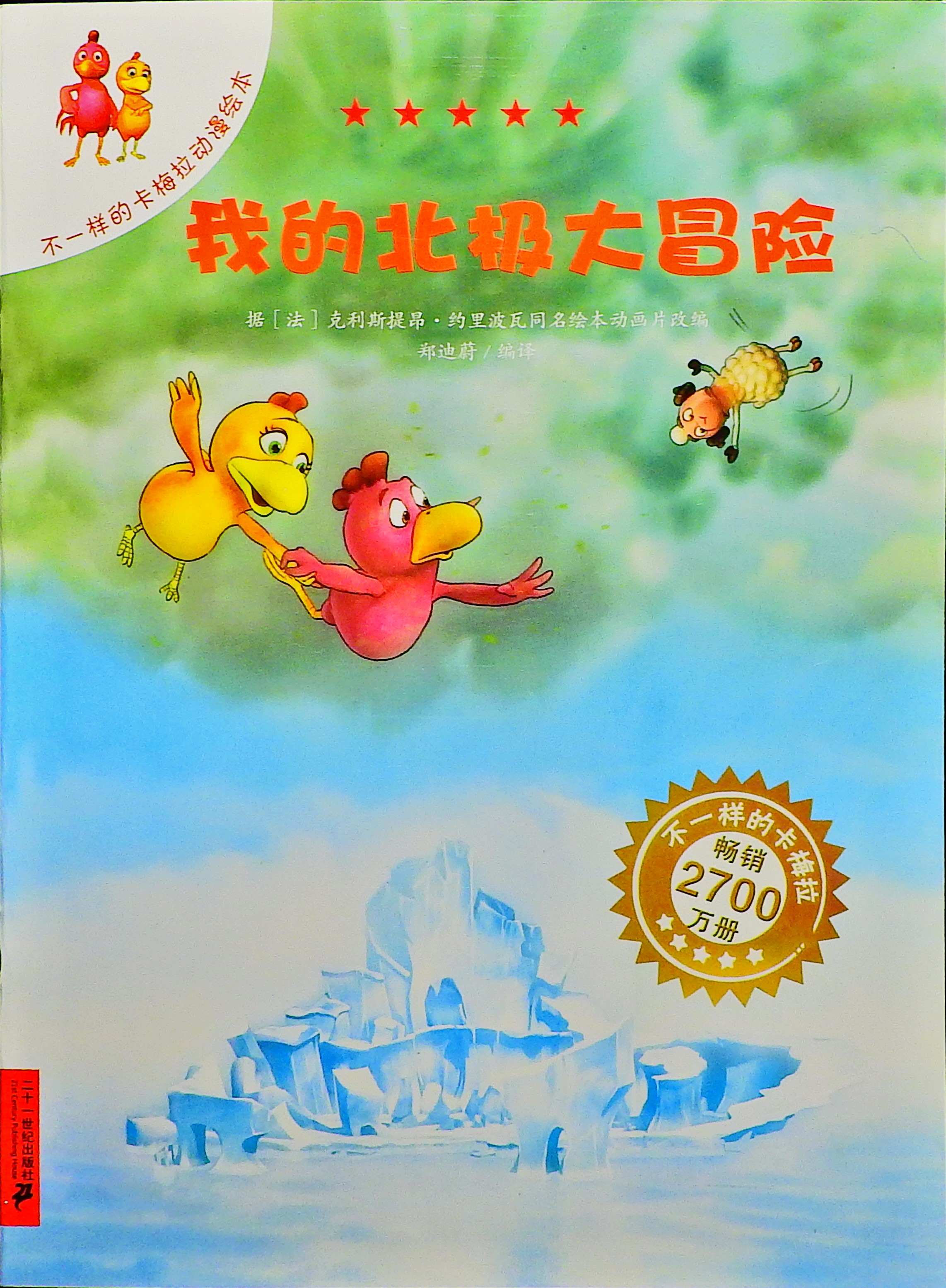 我的北极大冒险-卡梅拉,喵屋绘本