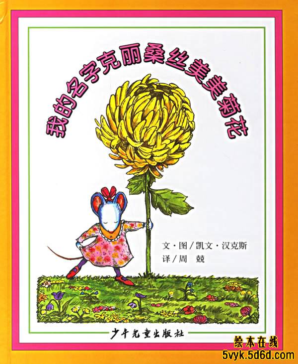 我的名字克丽桑斯美美菊花,喵屋绘本