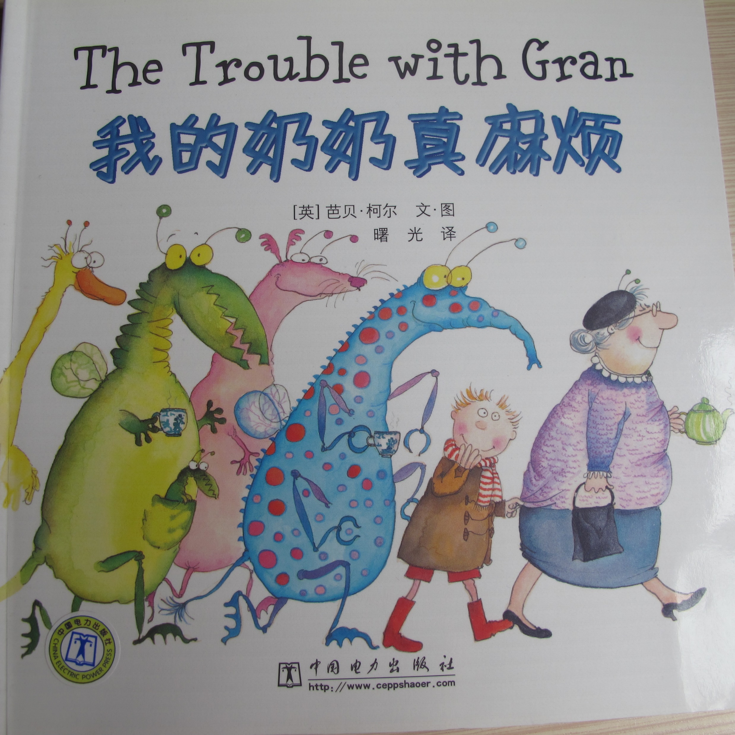 我的奶奶真麻烦,喵屋绘本