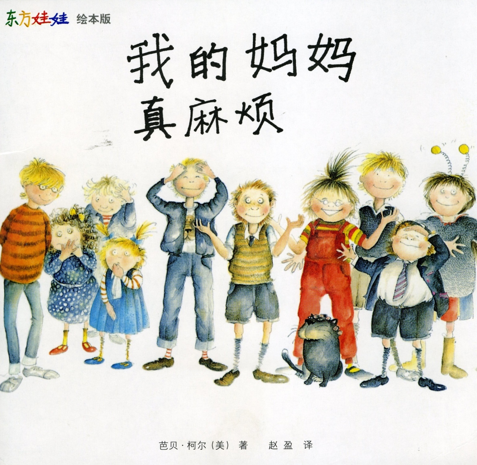 我的妈妈真麻烦,喵屋绘本