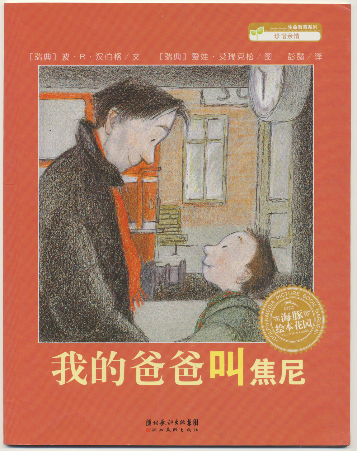 我的爸爸叫焦尼,喵屋绘本
