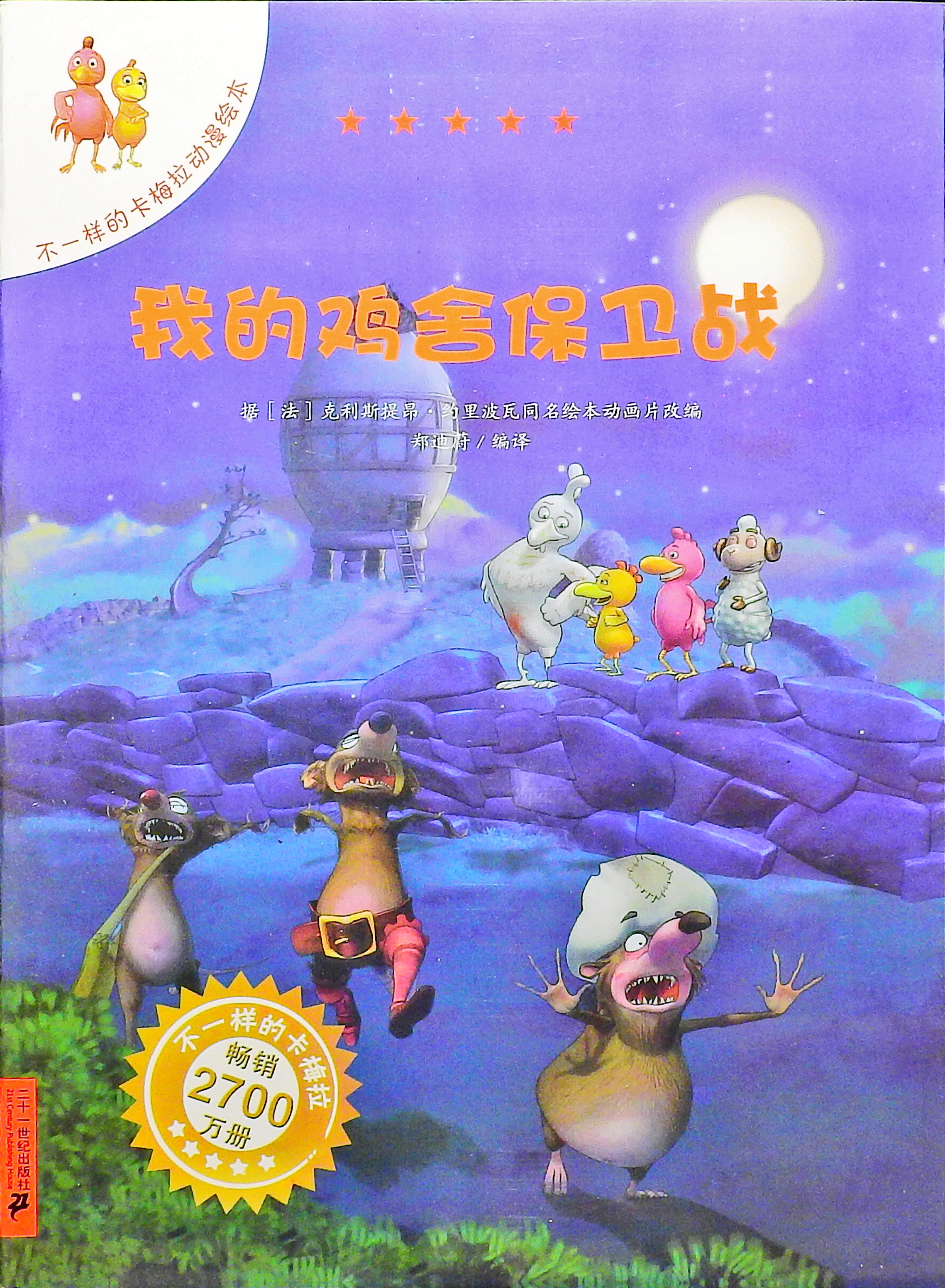 我的鸡舍保卫战-卡梅拉,喵屋绘本