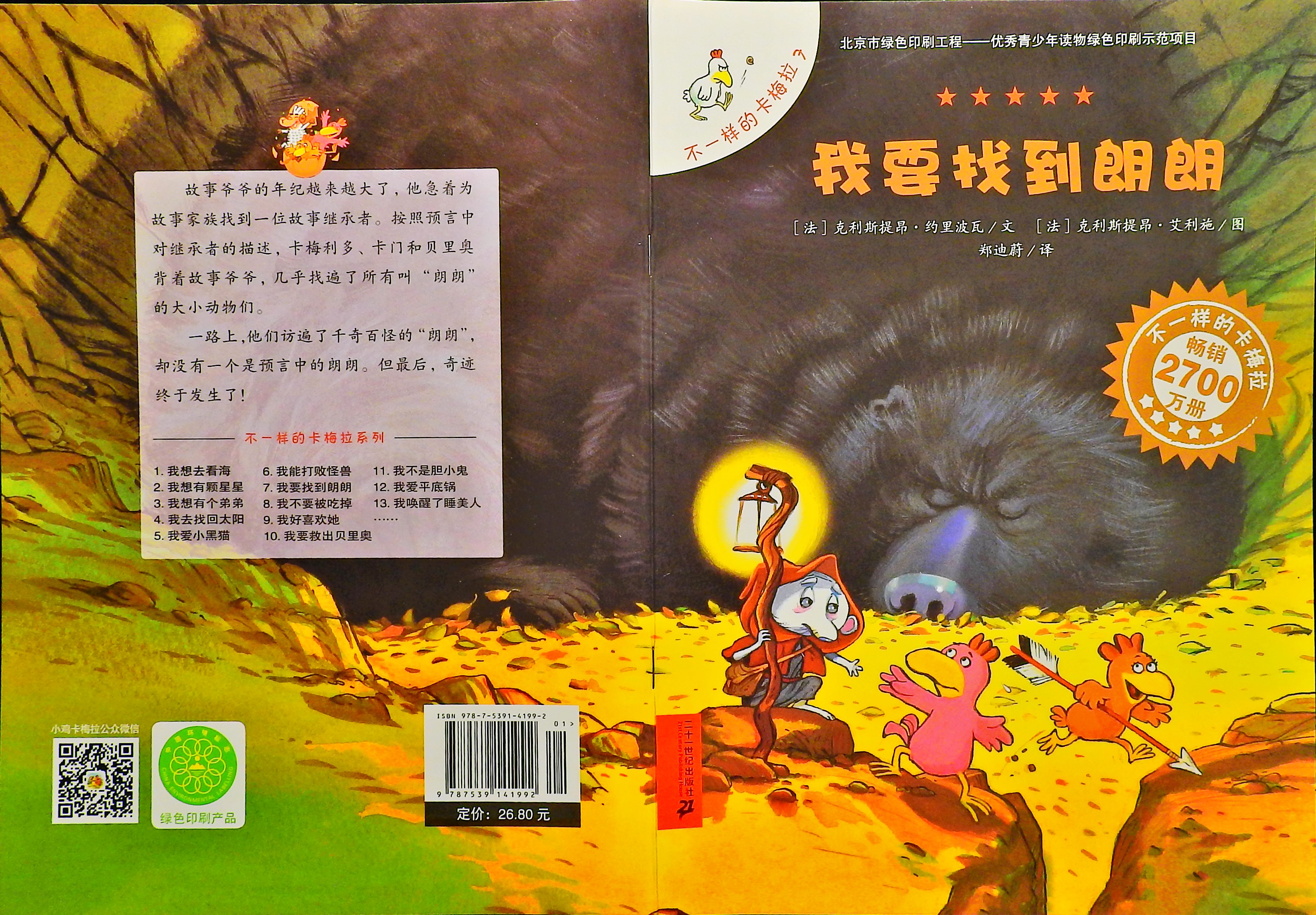 我要找到朗朗-卡梅拉,喵屋绘本