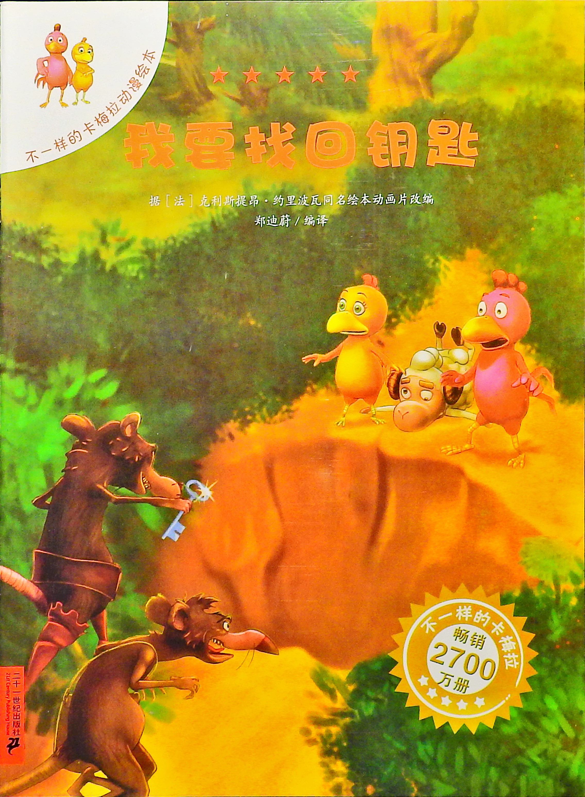 我要找回钥匙-卡梅拉,喵屋绘本