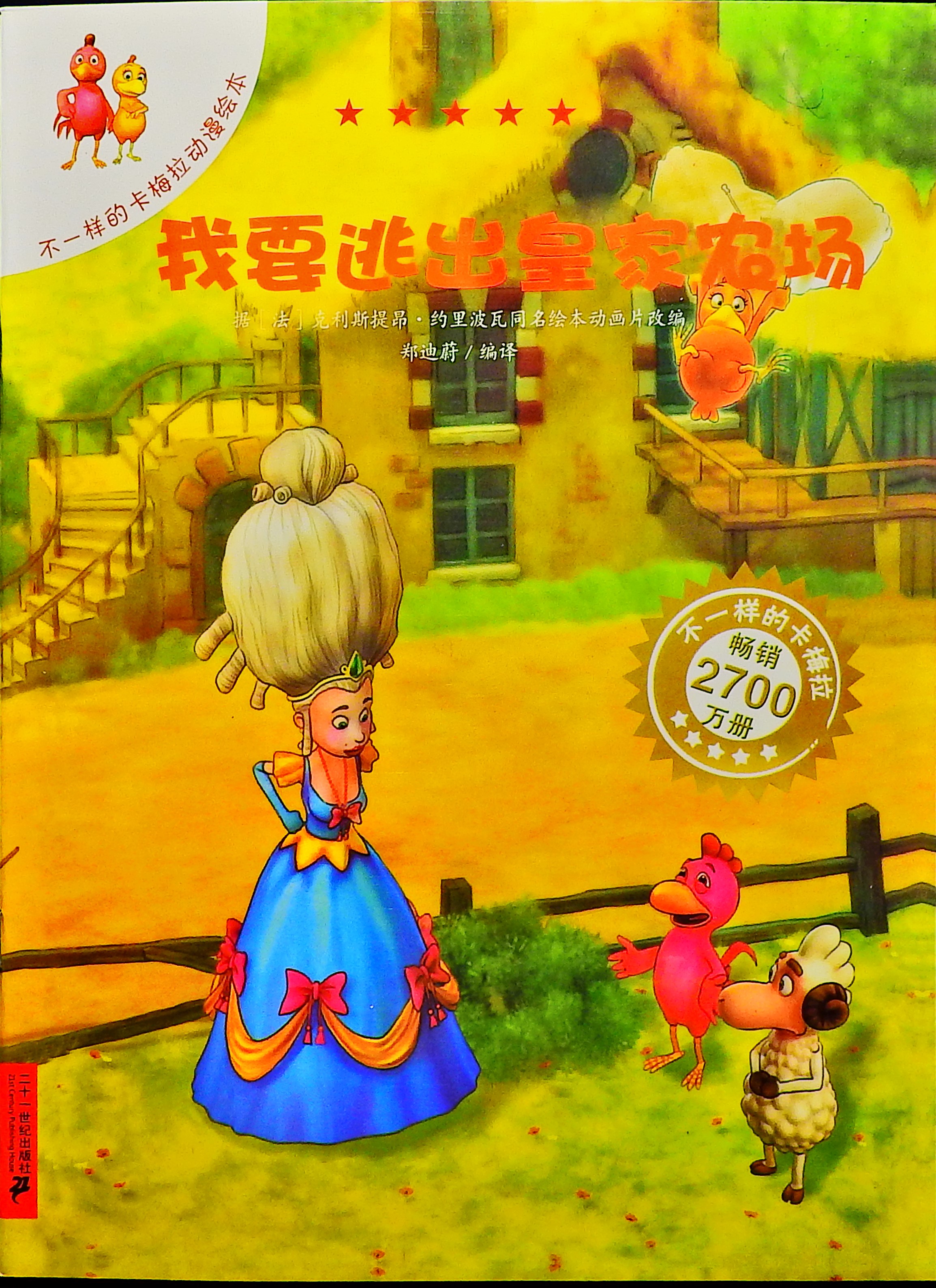 我要逃出皇家农场-卡梅拉,喵屋绘本