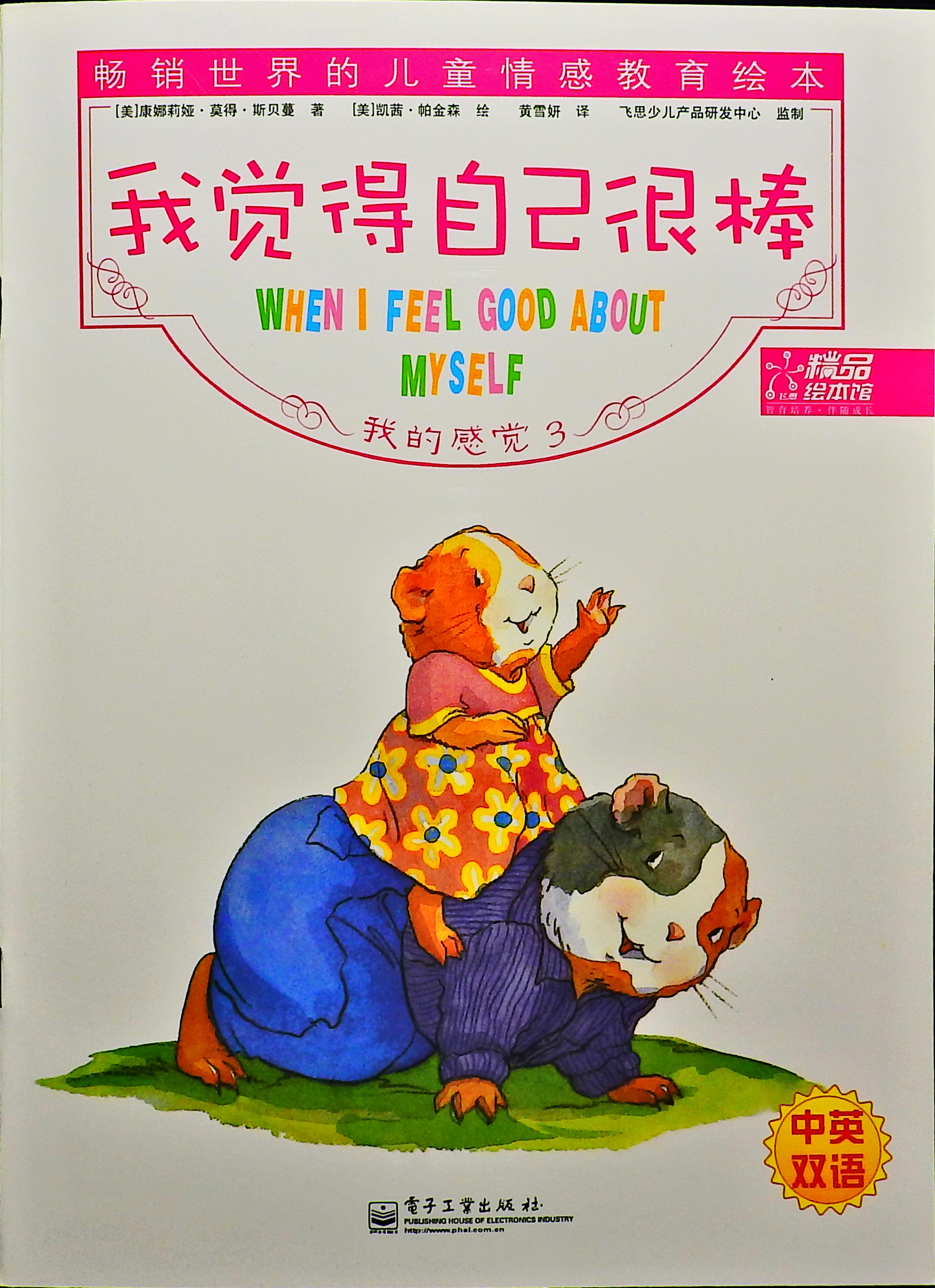 我觉得自己很棒,喵屋绘本