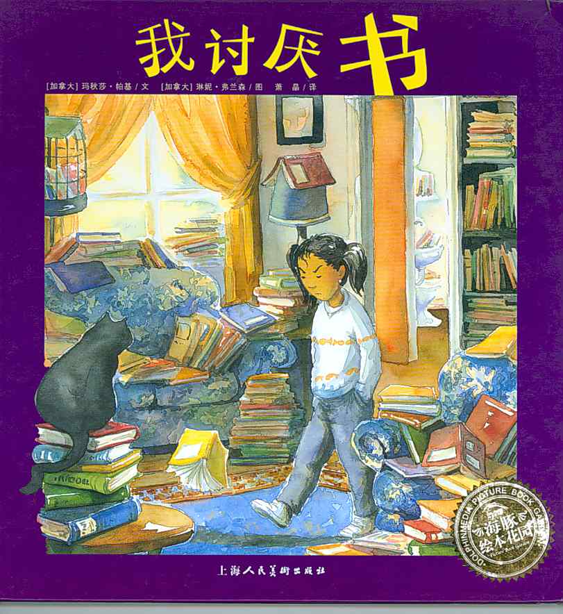 我讨厌书,喵屋绘本
