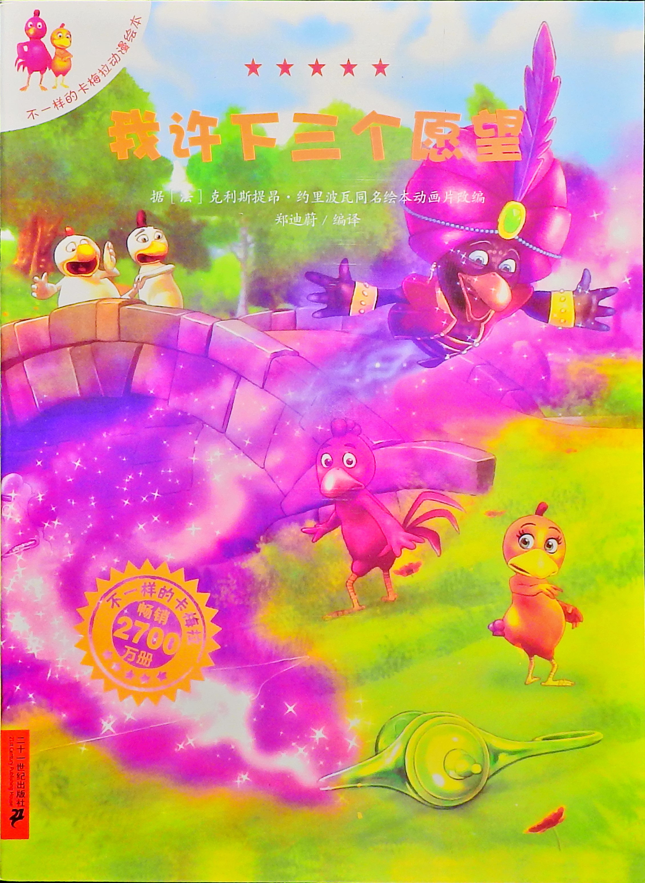 我许下三个愿望-卡梅拉,喵屋绘本