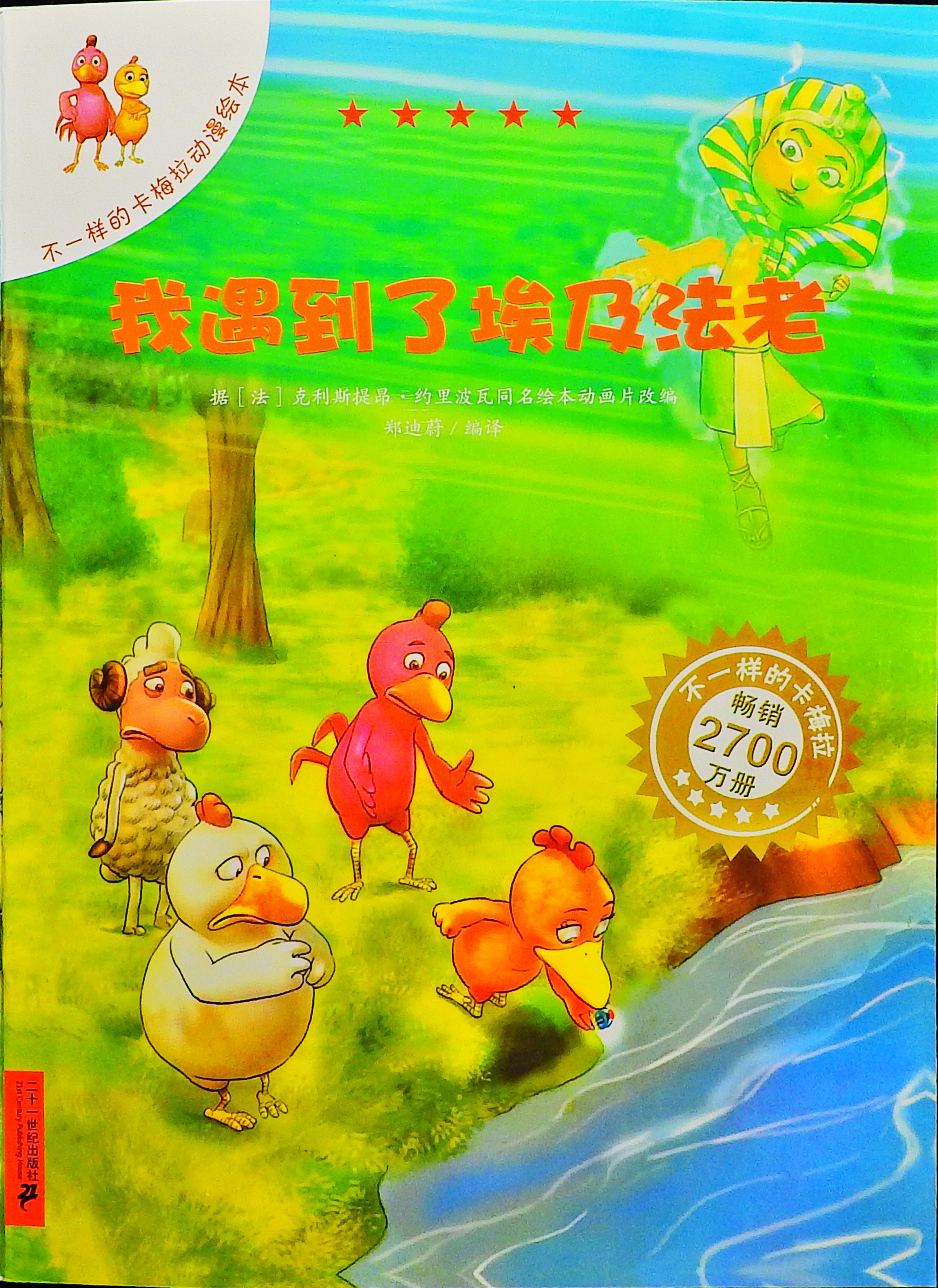 我遇到了埃及法老-卡梅拉,喵屋绘本