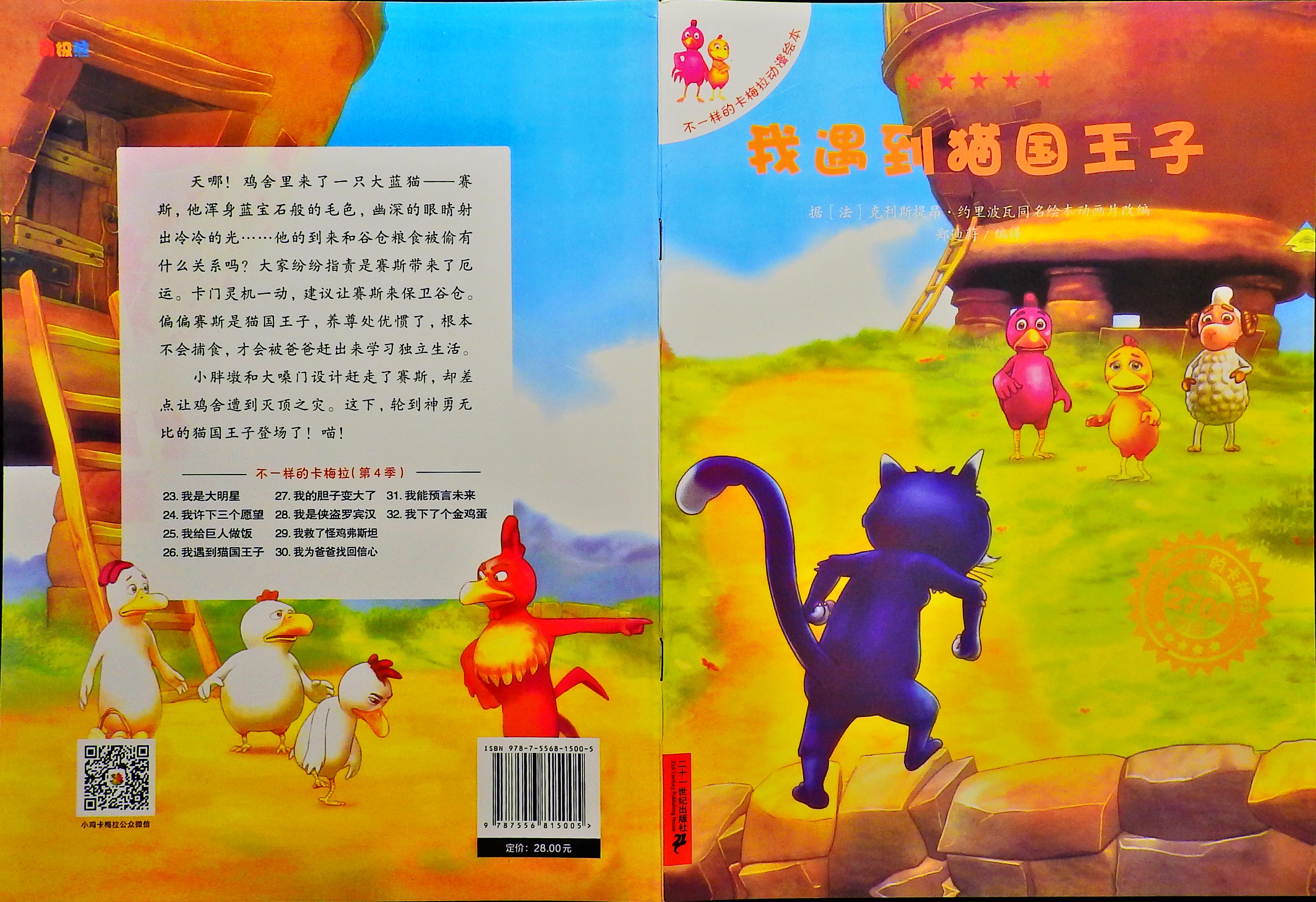 我遇到猫国王子-卡梅拉,喵屋绘本
