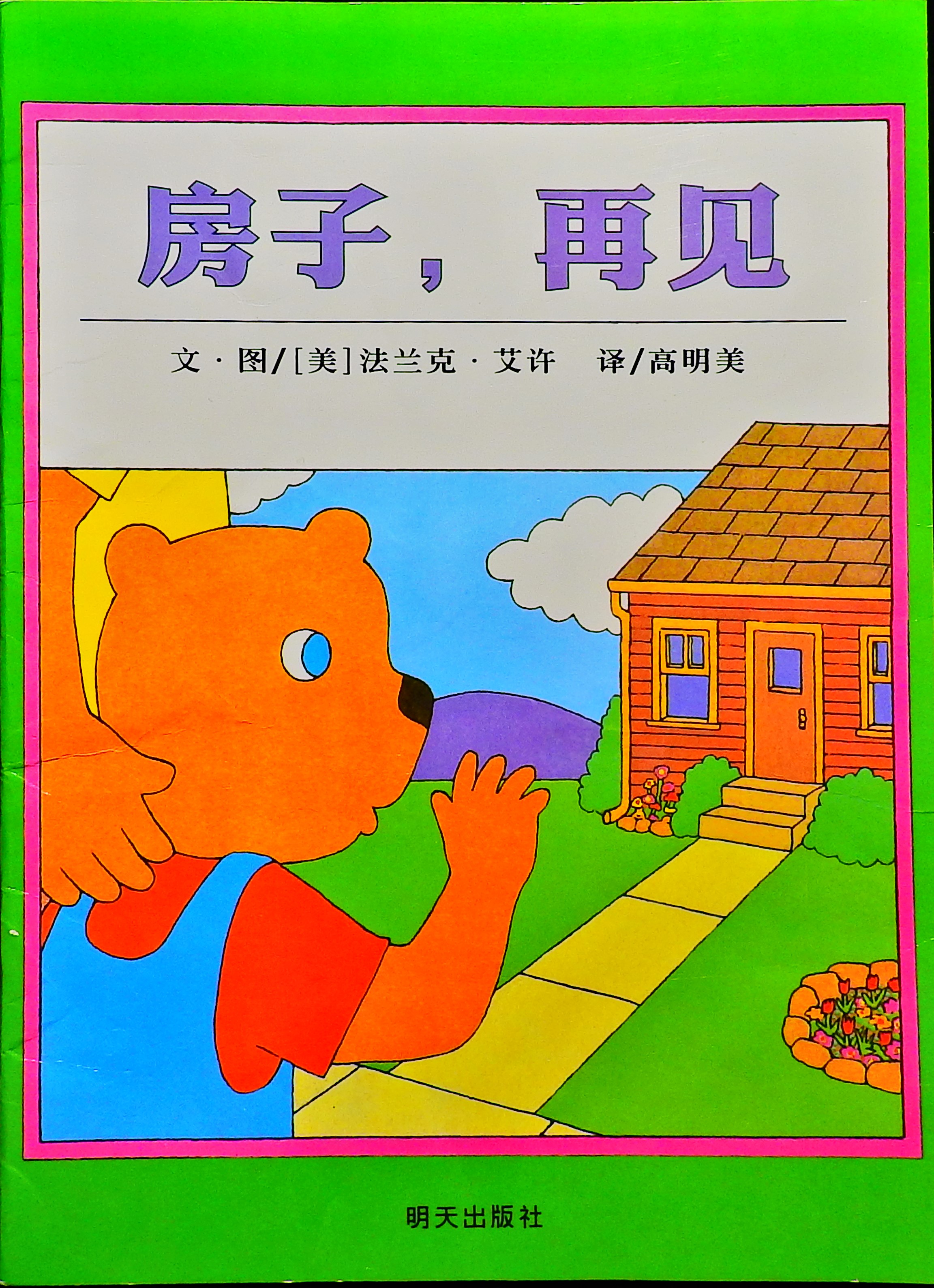 房子，再见,喵屋绘本
