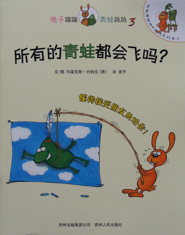 所有的青蛙都会飞吗？,喵屋绘本