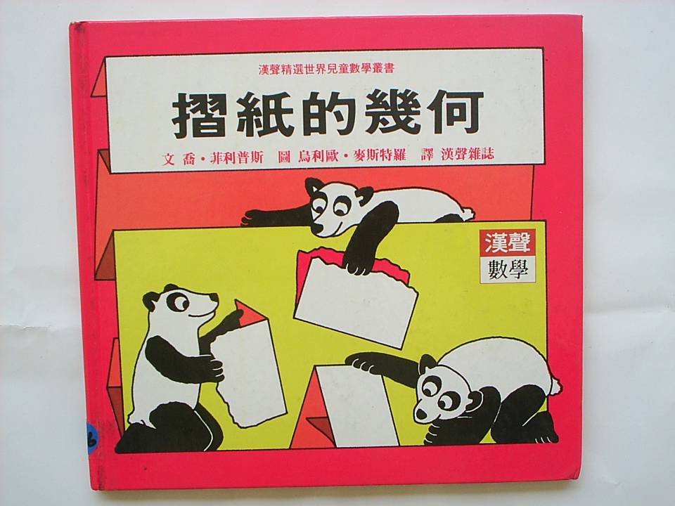 折纸的几何,喵屋绘本