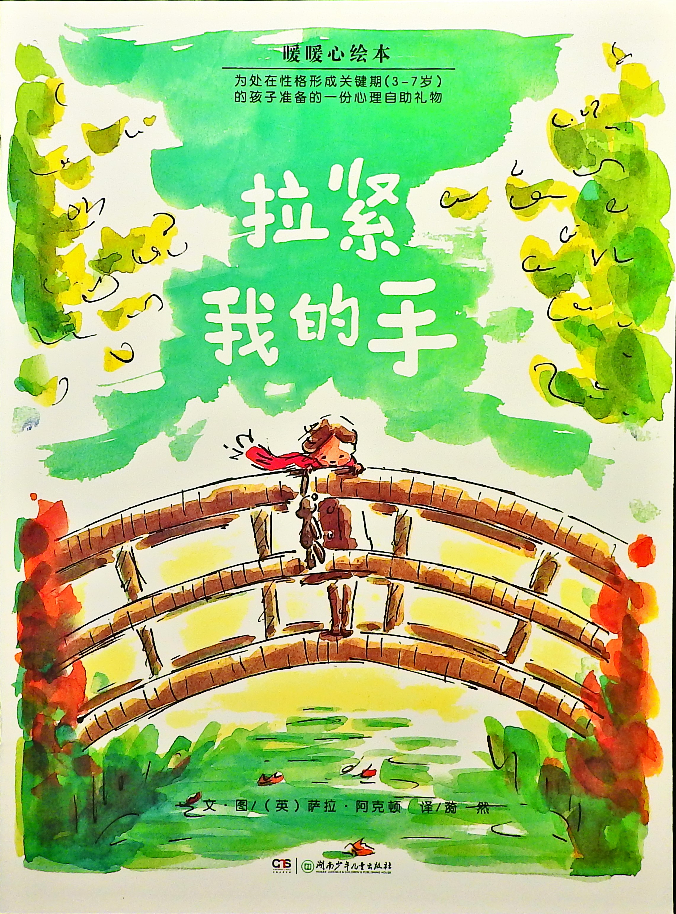 拉紧我的手,喵屋绘本