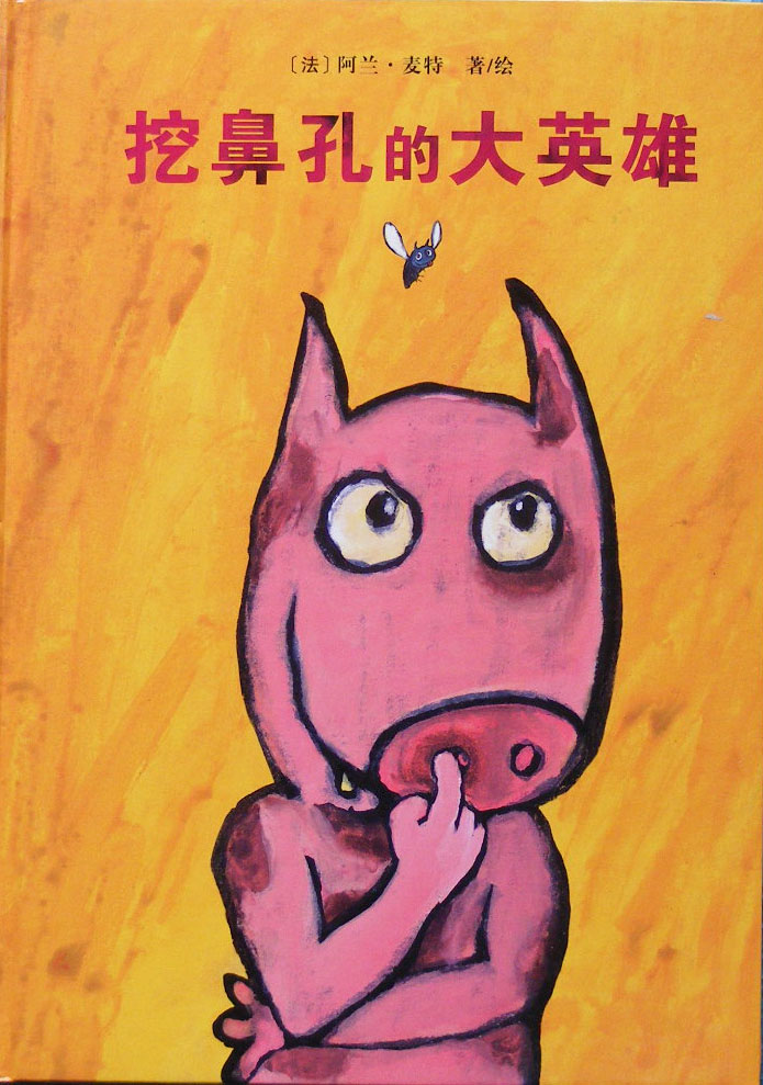挖鼻孔的大英雄,喵屋绘本