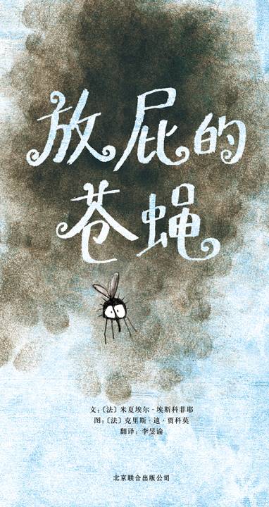 放屁的苍蝇,喵屋绘本