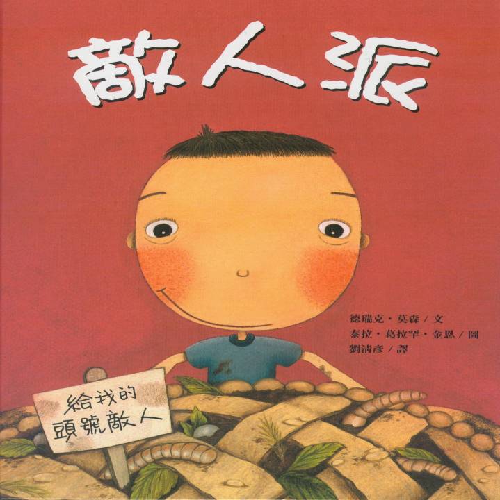 敌人派,喵屋绘本