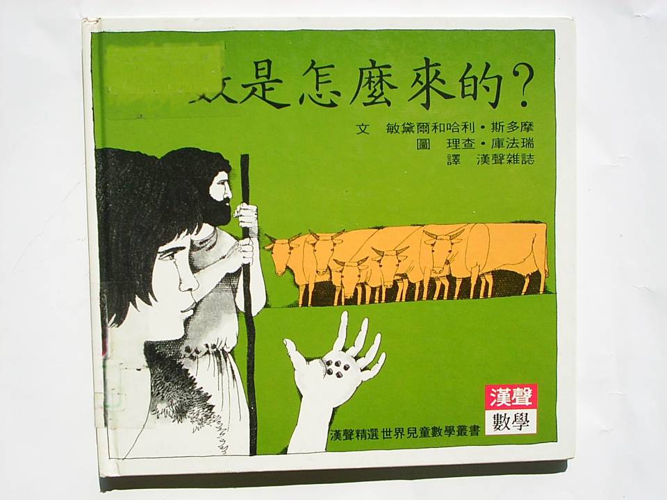 數是怎麼來的,喵屋绘本