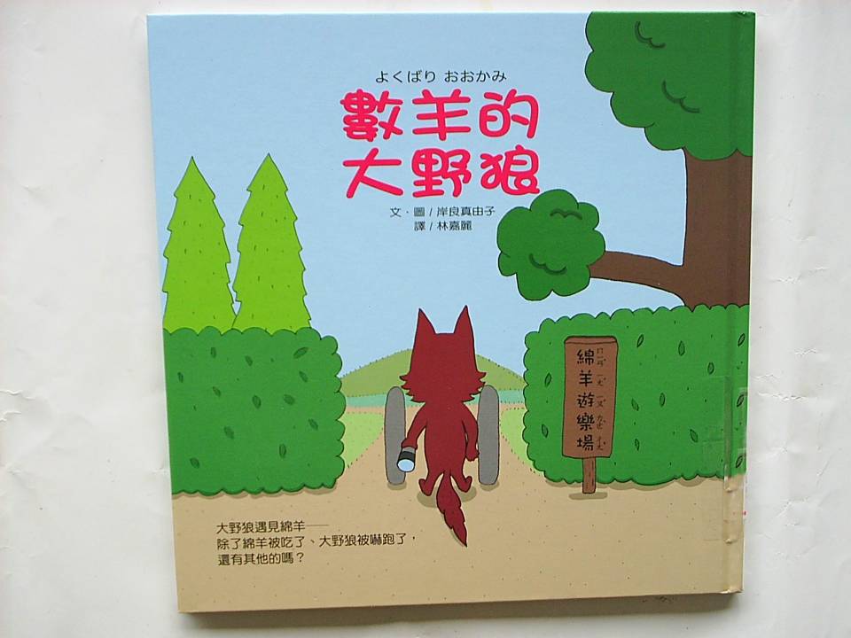 數羊的大野狼,喵屋绘本