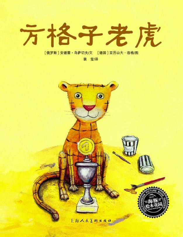 方格子老虎,喵屋绘本