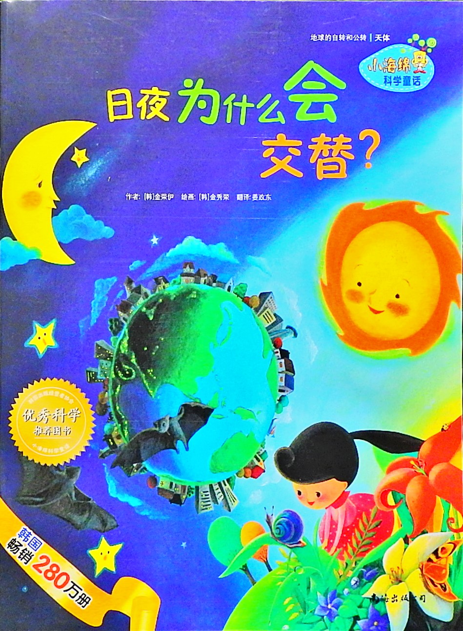 日夜为什么会交替？,喵屋绘本
