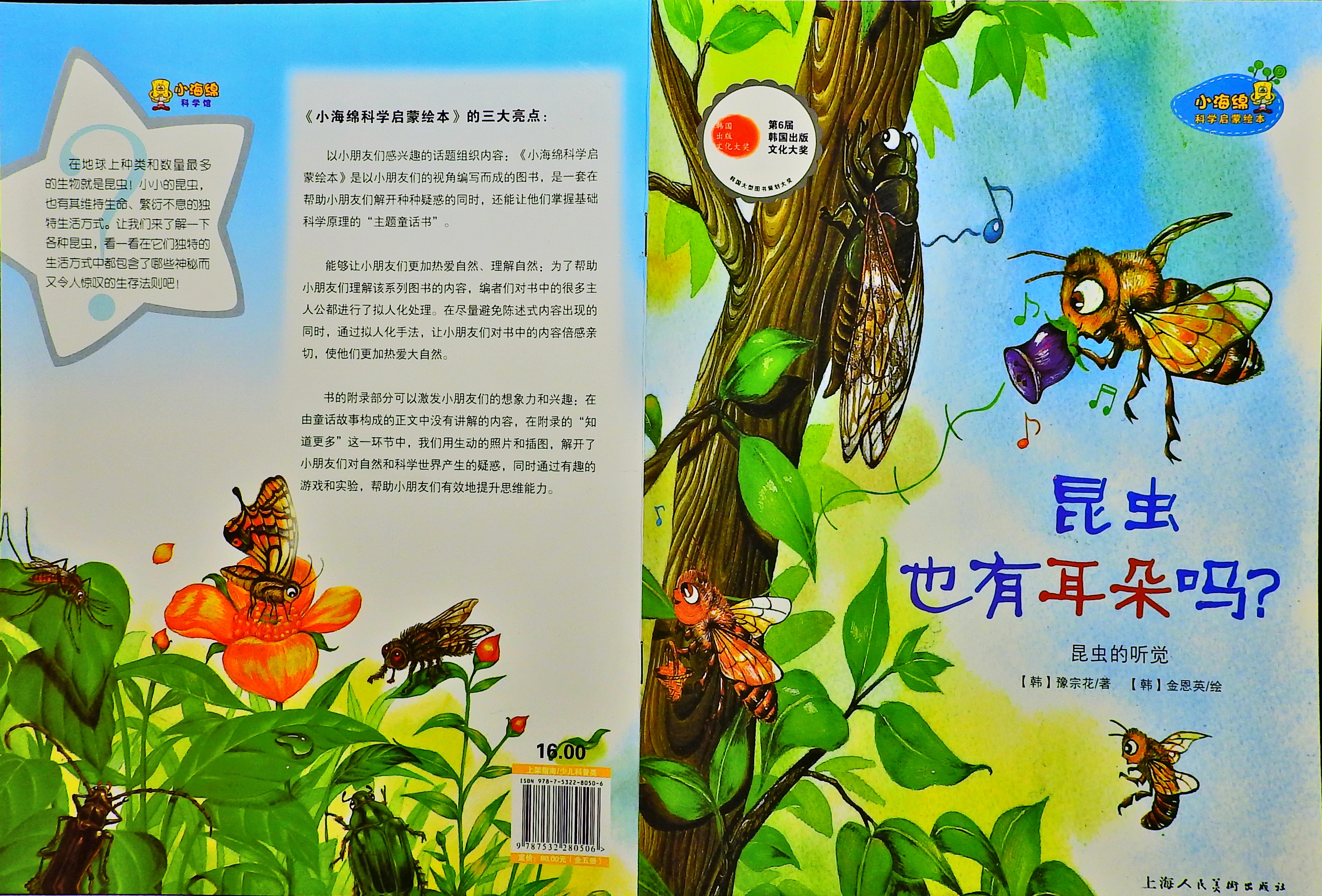 昆虫也有耳朵吗？,喵屋绘本