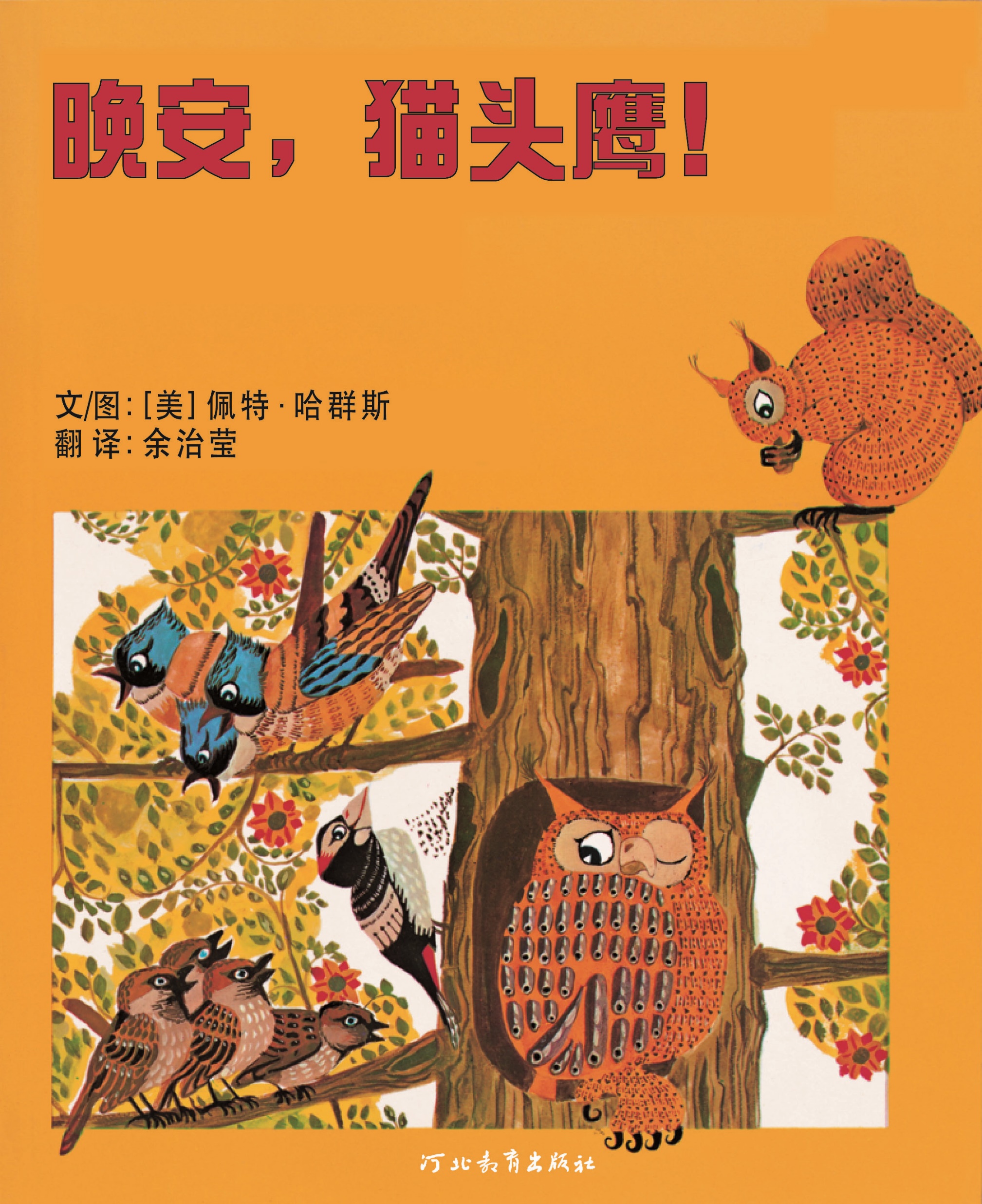 晚安猫头鹰,喵屋绘本