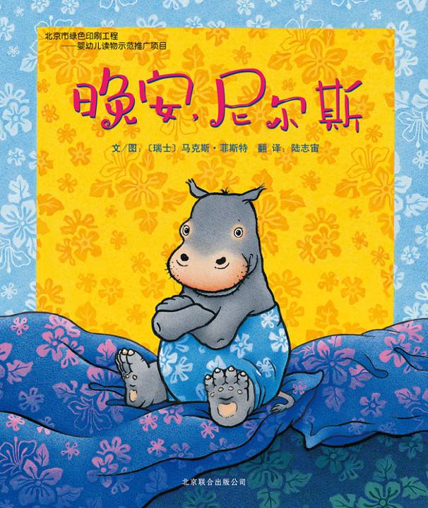 晚安，尼尔斯,喵屋绘本