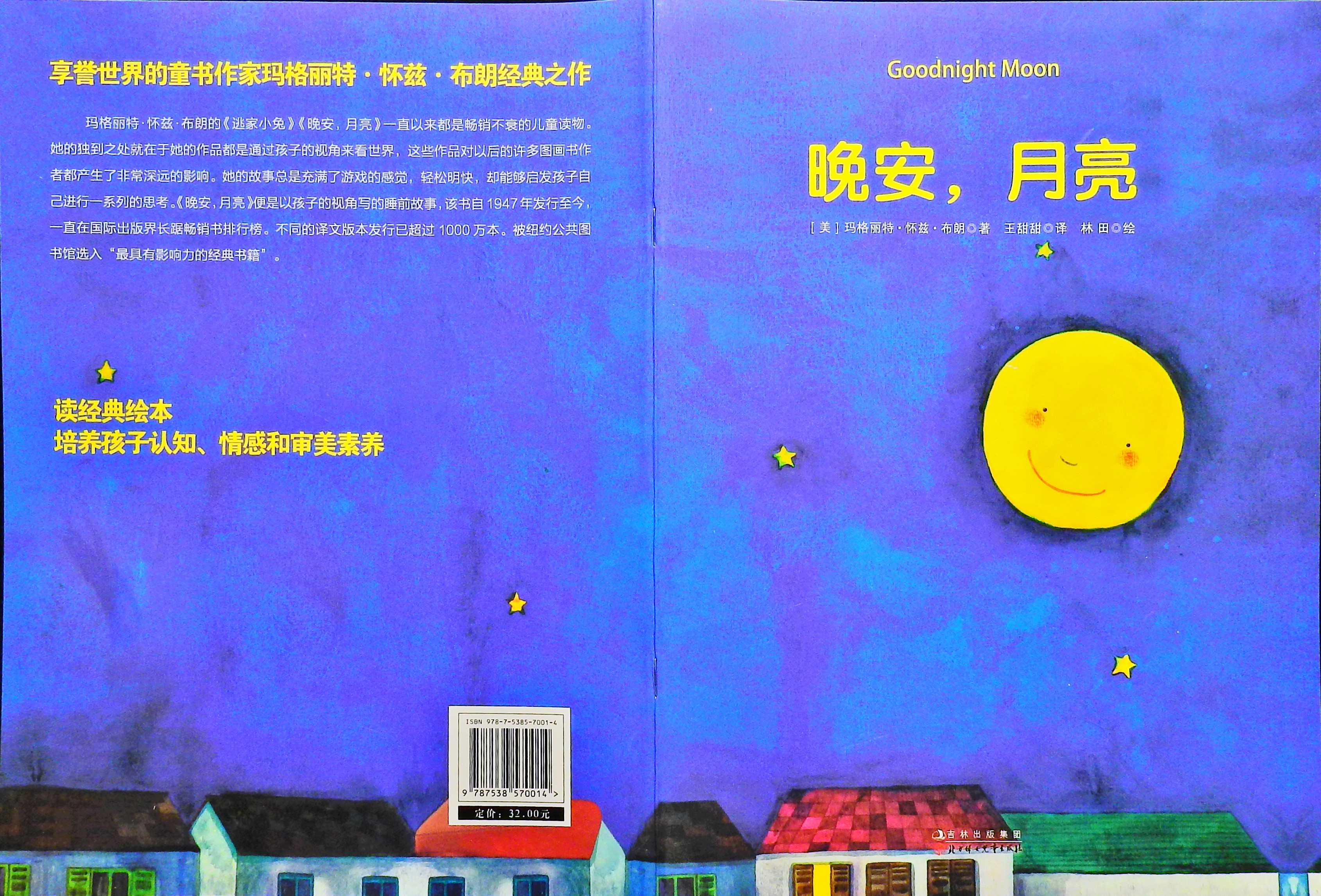 晚安，月亮,喵屋绘本