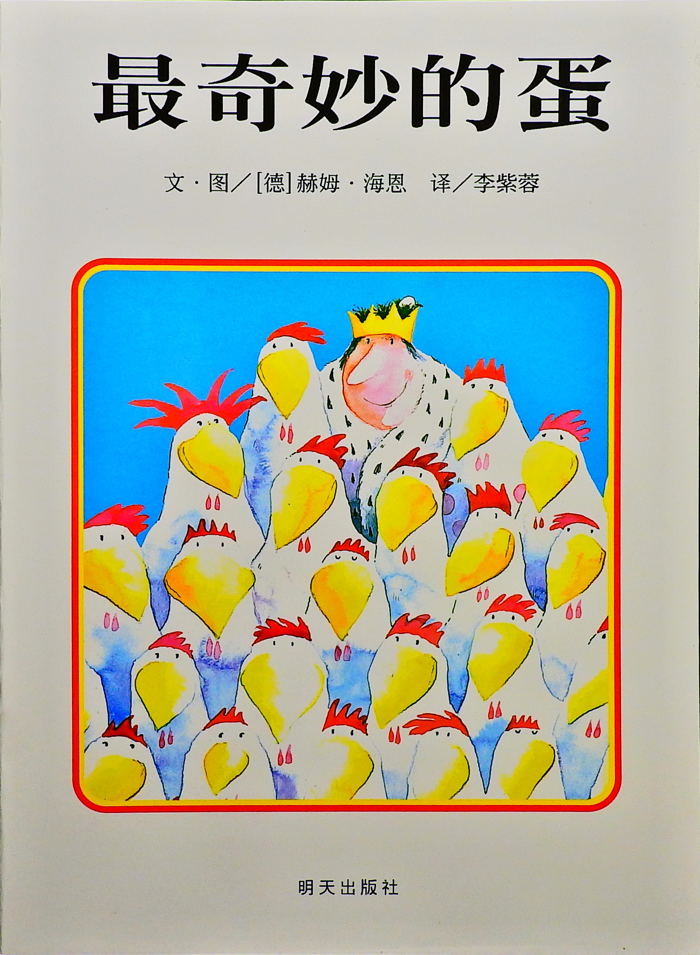 最奇妙的蛋,喵屋绘本