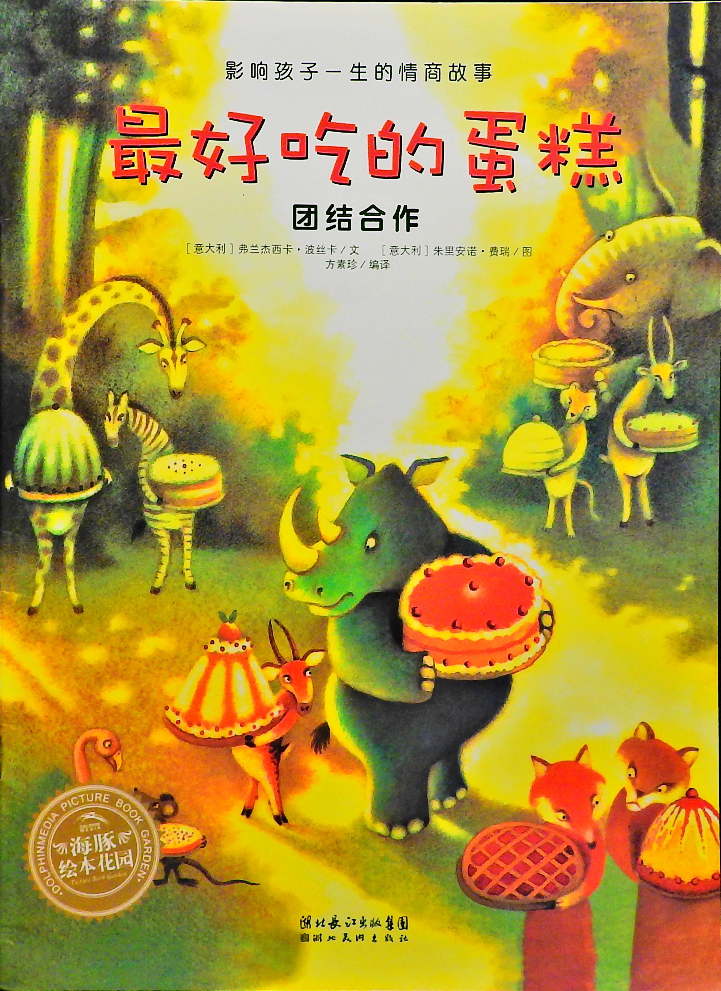 最好吃的蛋糕,喵屋绘本