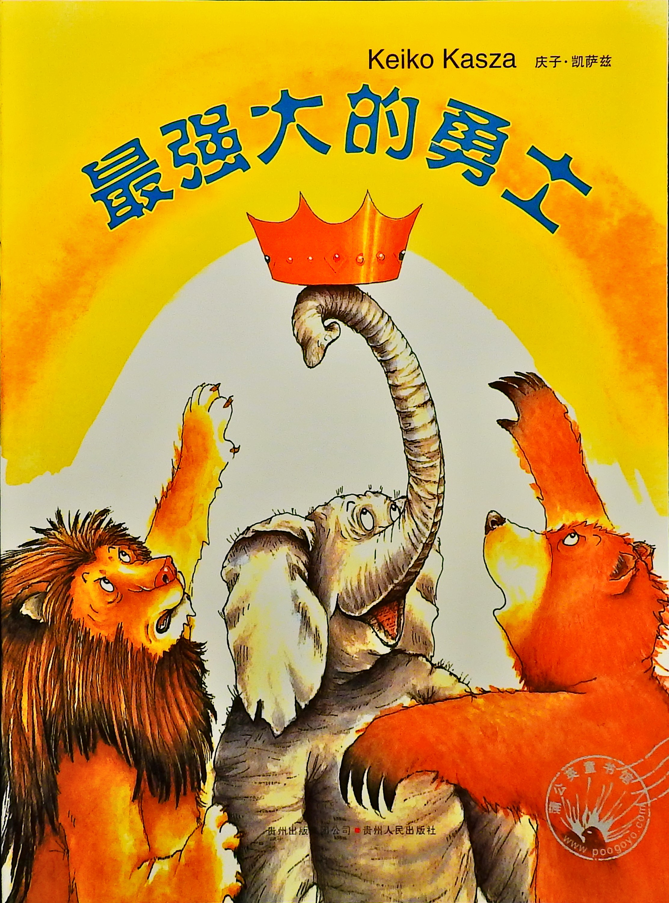 最强大的勇士,喵屋绘本