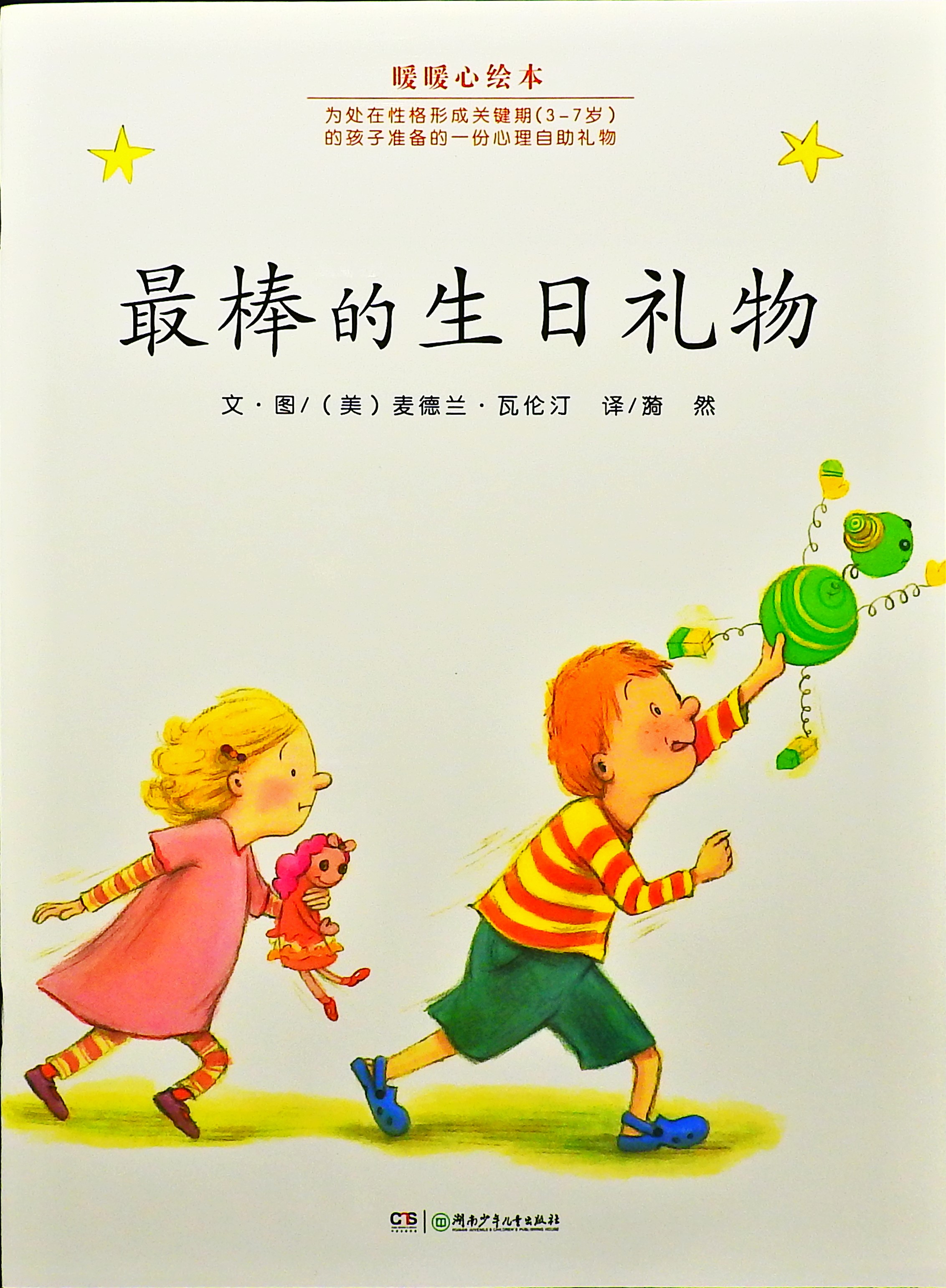 最棒的生日礼物,喵屋绘本