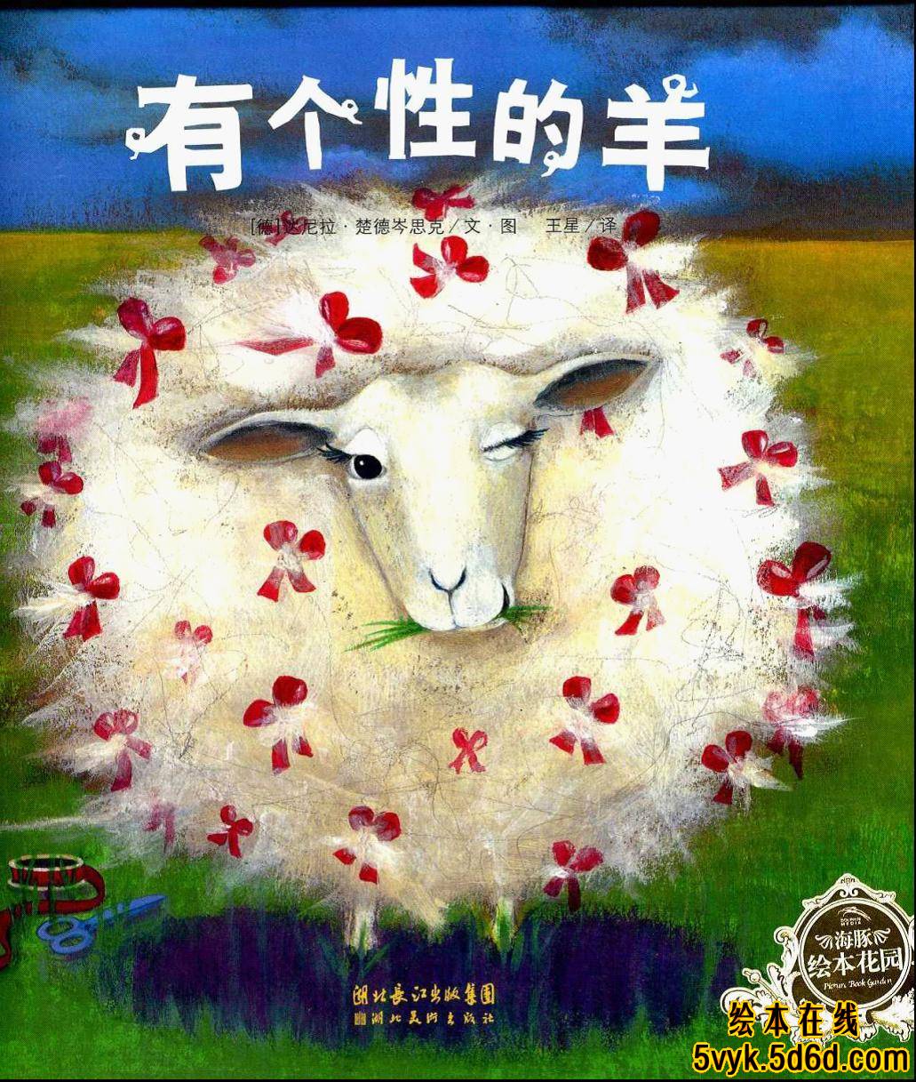 有个性的羊,喵屋绘本