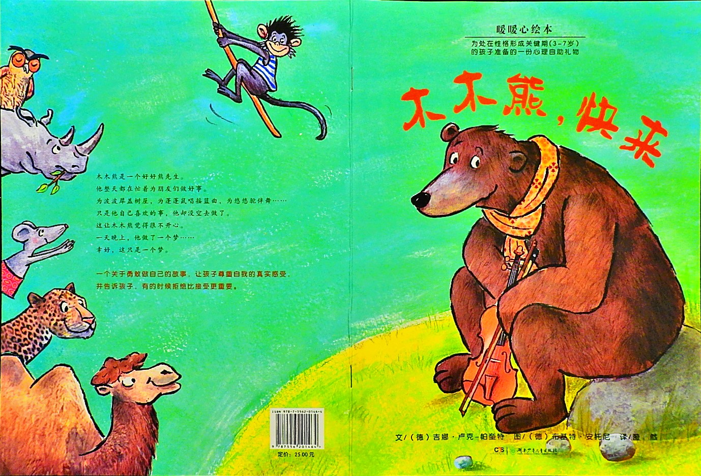 木木熊，快来,喵屋绘本