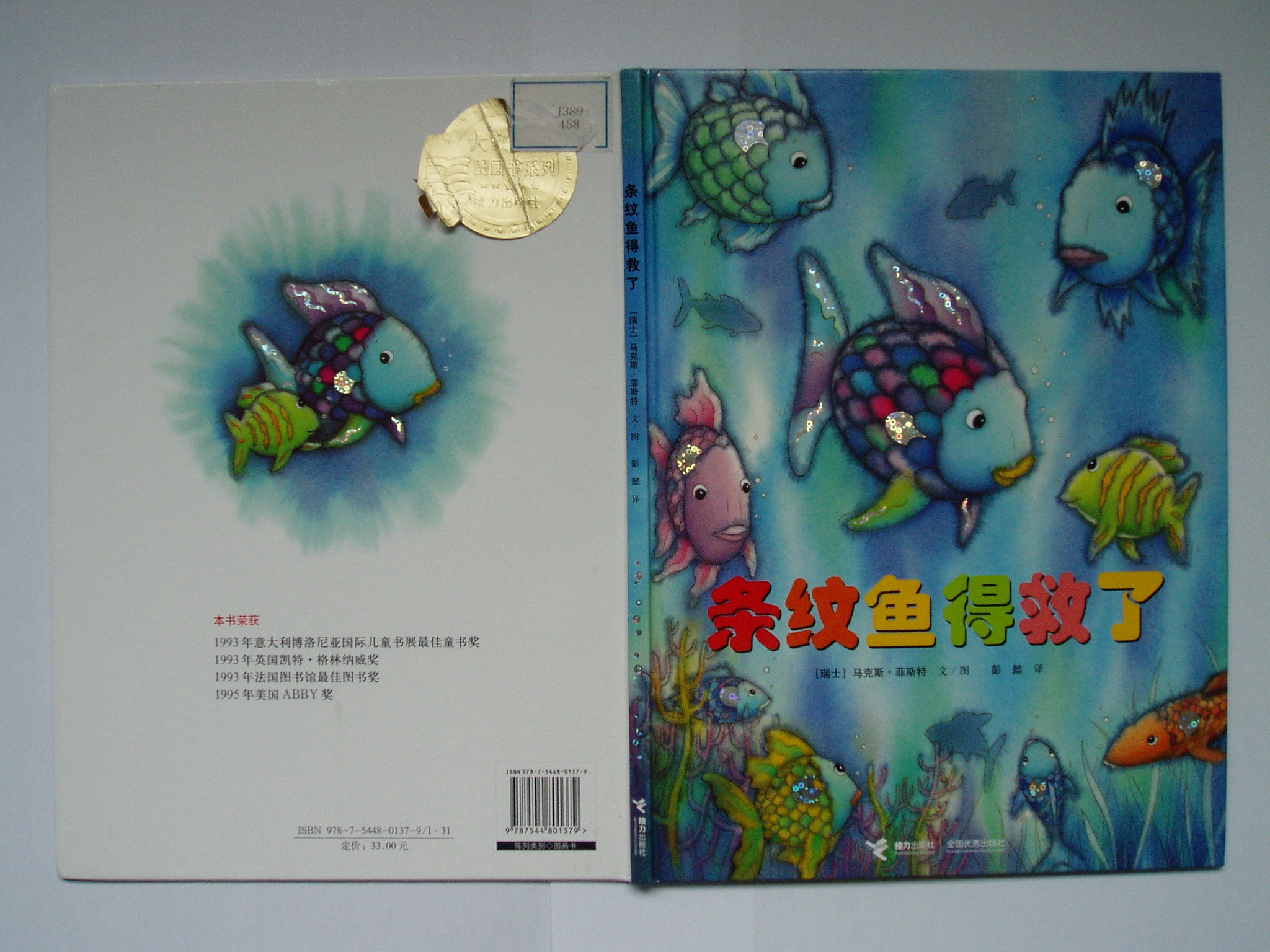 条纹鱼得救了,喵屋绘本