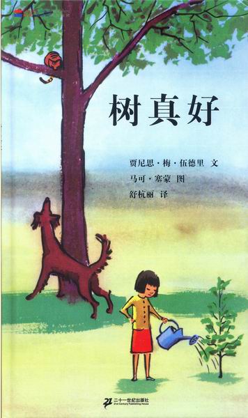 树真好,喵屋绘本