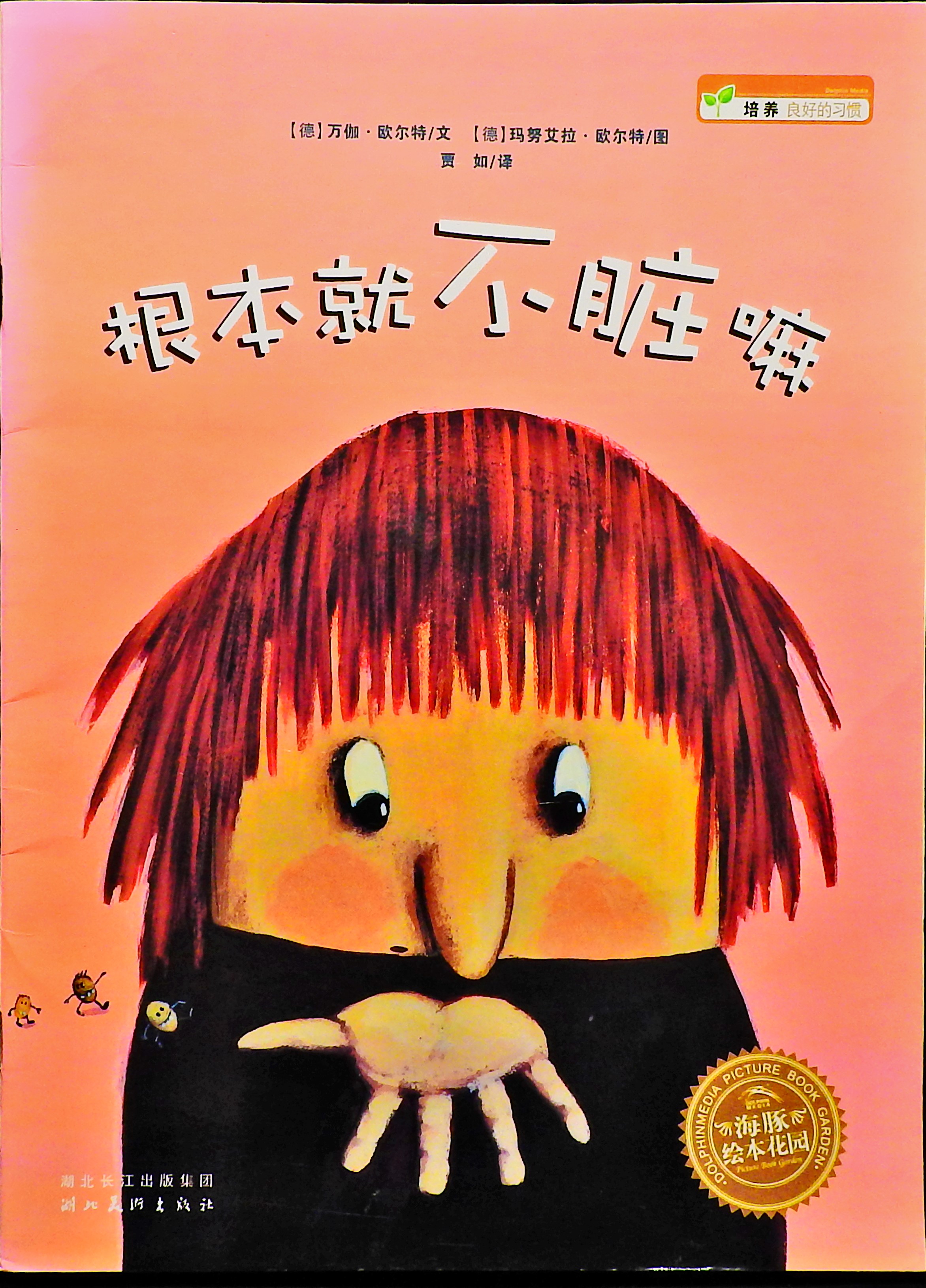 根本就不脏嘛,喵屋绘本