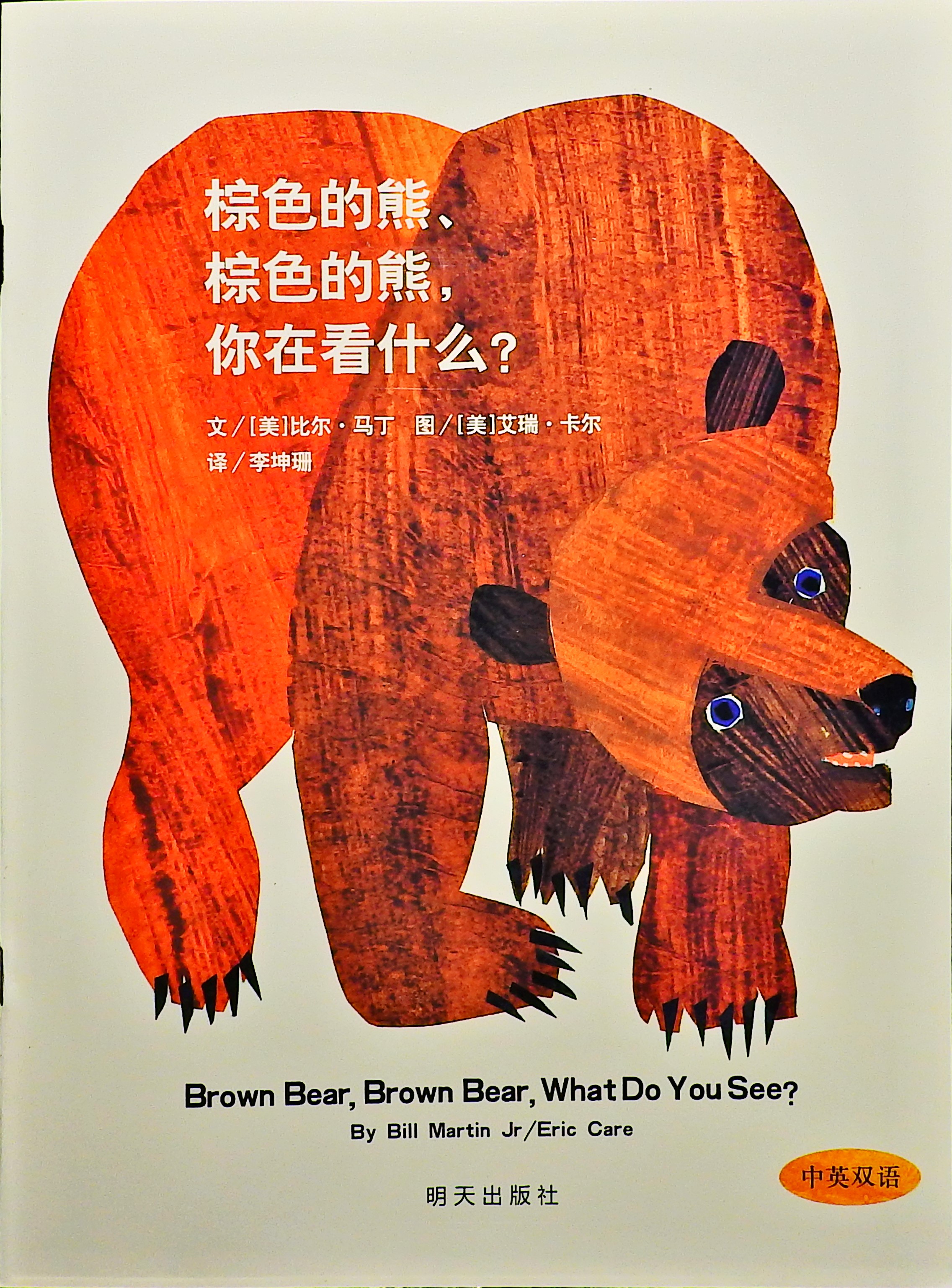 棕色的熊、棕色的熊，你在看什么？,喵屋绘本