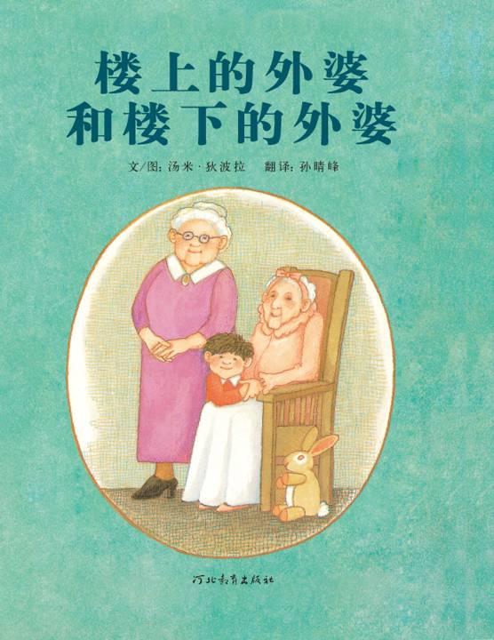 楼上的外婆和楼下的外婆,喵屋绘本