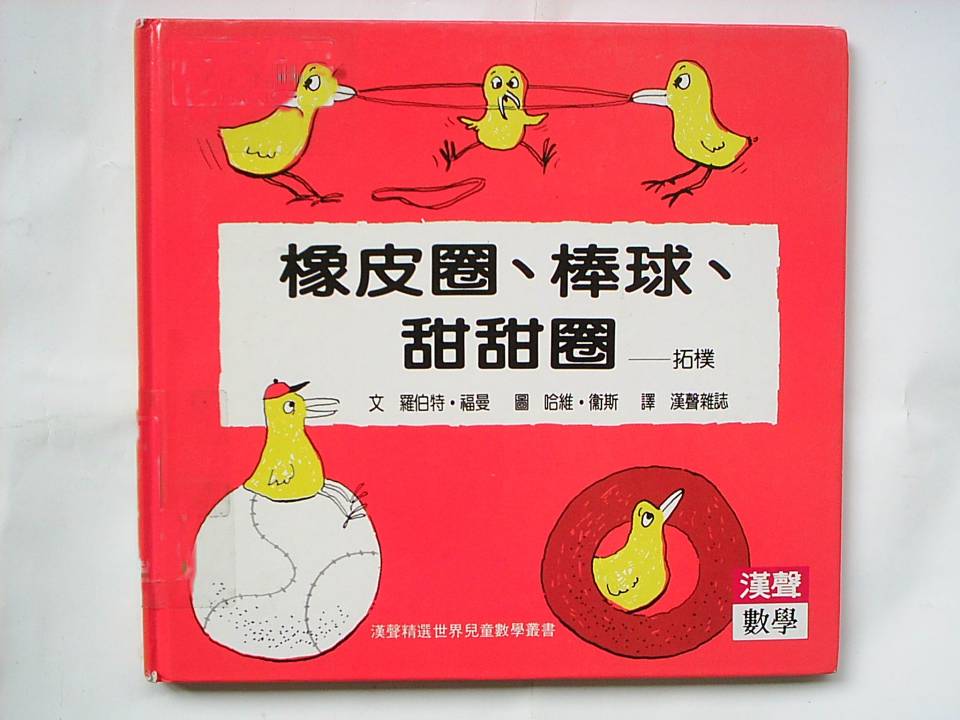 橡皮圈棒球甜甜圈,喵屋绘本