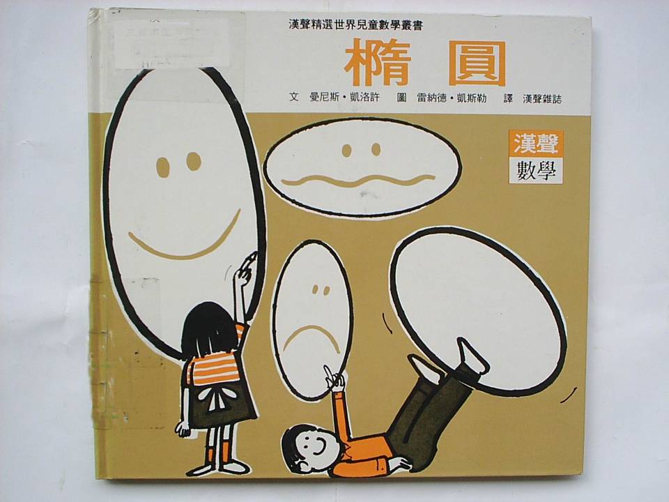 橢圓,喵屋绘本