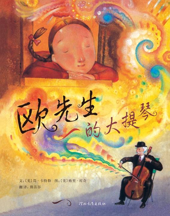 欧先生的大提琴,喵屋绘本